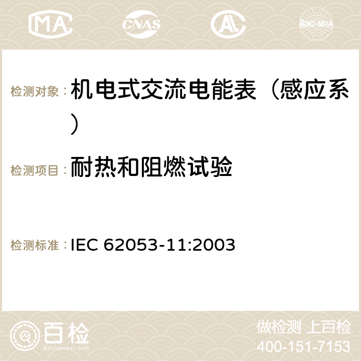 耐热和阻燃试验 机电式有功电能表（0.5、1和2级） IEC 62053-11:2003 5