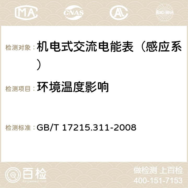 环境温度影响 交流电测量设备 特殊要求 第11部分：机电式有功电能表（0.5、1和2级） GB/T 17215.311-2008 8.2