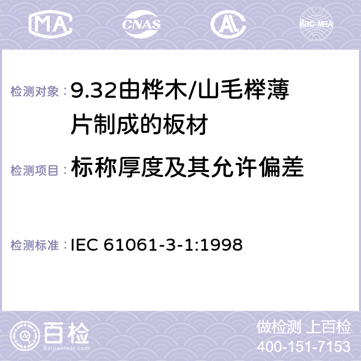 标称厚度及其允许偏差 电气用非浸渍致密层压木 第3部分：单项材料规范 第1篇： 由山毛榉薄片制成的板材 IEC 61061-3-1:1998 3