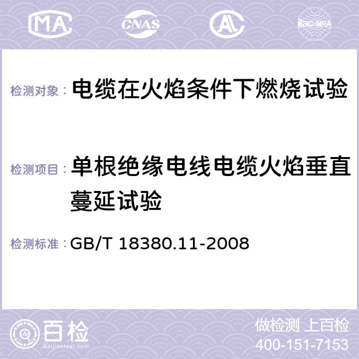 单根绝缘电线电缆火焰垂直蔓延试验 《电缆和光缆在火焰条件下的燃烧试验 第11部分：单根绝缘电线电缆火焰垂直蔓延试验 试验装置》 GB/T 18380.11-2008