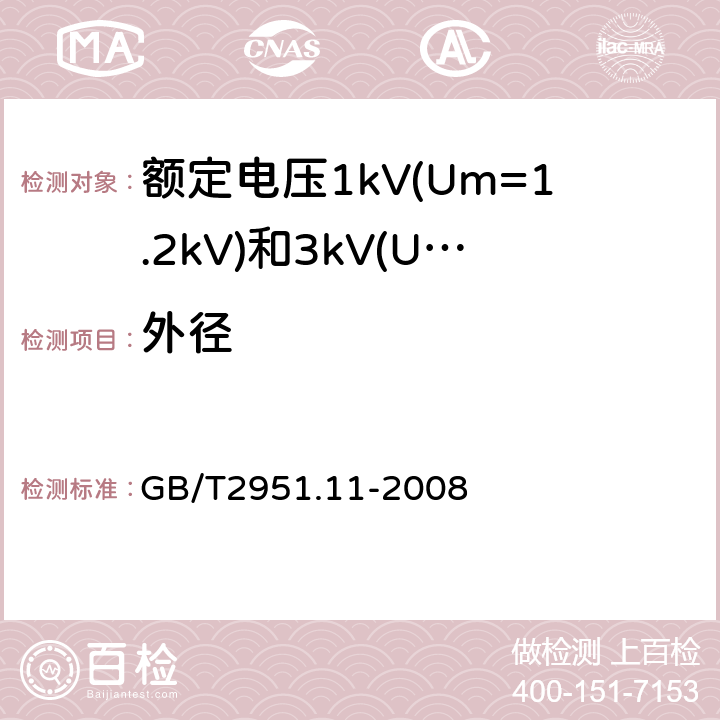 外径 电缆和光缆绝缘和护套材料通用试验方法第11部分：通用试验方法厚度和外形尺寸测量机械性能试验 GB/T2951.11-2008