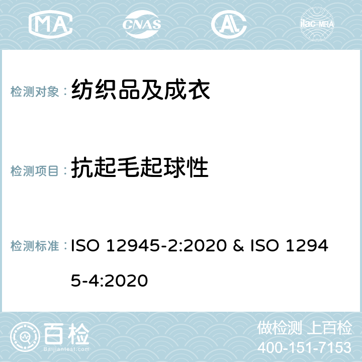 抗起毛起球性 纺织品 织物表面起球、起毛和毡化性能的测定 第2部分：改型的马丁代尔法和第4部分:目视分析法评定起球、起毛和毡化 ISO 12945-2:2020 & ISO 12945-4:2020