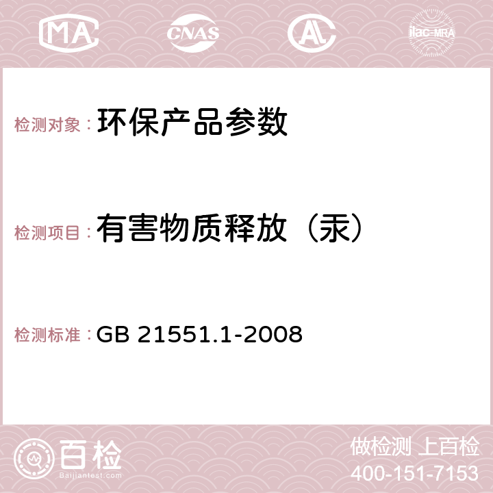 有害物质释放（汞） 家用和类似用途电器的抗菌、除菌、净化功能通则 GB 21551.1-2008 A.2