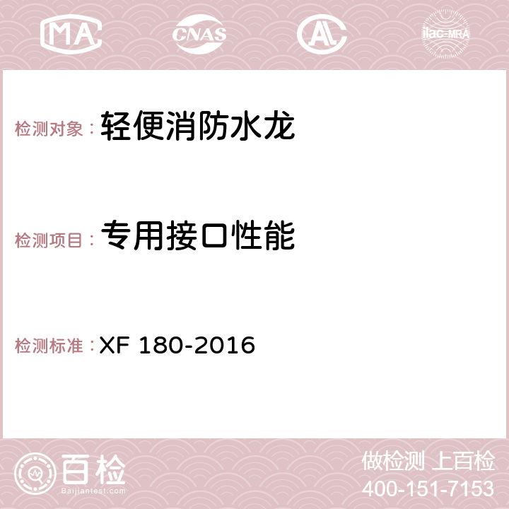 专用接口性能 《轻便消防水龙》 XF 180-2016 6.6