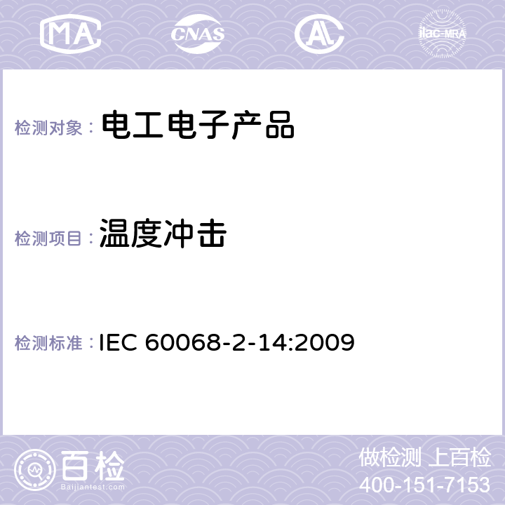 温度冲击 环境试验第2部分:试验方法 试验N:温度变化 IEC 60068-2-14:2009 全部条款