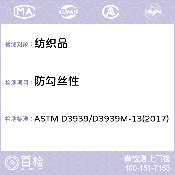 防勾丝性 织物防勾丝测试(钉锤法) ASTM D3939/D3939M-13(2017)
