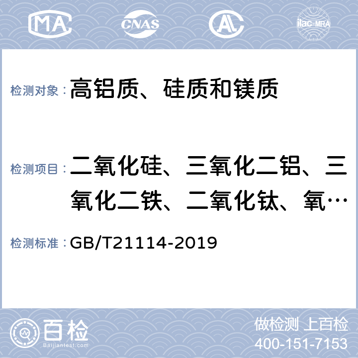 二氧化硅、三氧化二铝、三氧化二铁、二氧化钛、氧化镁、氧化钙、氧化钾、氧化钠 耐火材料 X射线荧光光谱化学分析熔铸玻璃片法 GB/T21114-2019