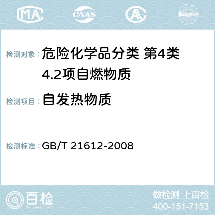 自发热物质 GB/T 21612-2008 危险品 易燃固体自热试验方法