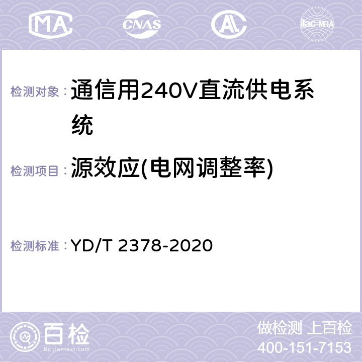 源效应(电网调整率) 通信用240V直流供电系统 YD/T 2378-2020 6.9.7