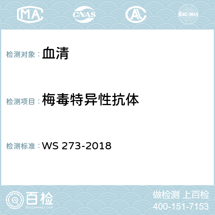梅毒特异性抗体 WS 273-2018梅毒诊断； 附录A4.3.2：梅毒螺旋体颗粒凝集试验（TPPA）