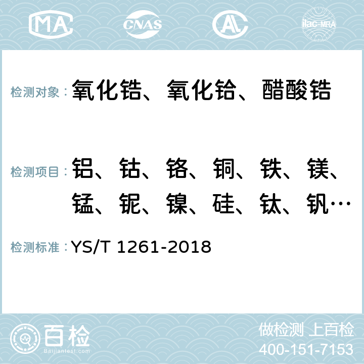 铝、钴、铬、铜、铁、镁、锰、铌、镍、硅、钛、钒、锆 铪化学分析方法 杂质元素的测定-电感耦合等离子体原子发射光谱法 YS/T 1261-2018