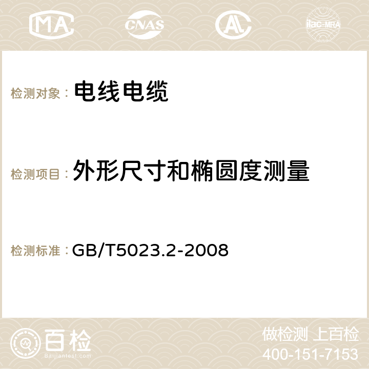 外形尺寸和椭圆度测量 《额定电压450∕750V及以下聚氯乙烯绝缘电缆电线和软线 第2部分 试验方法》 GB/T5023.2-2008 1.11