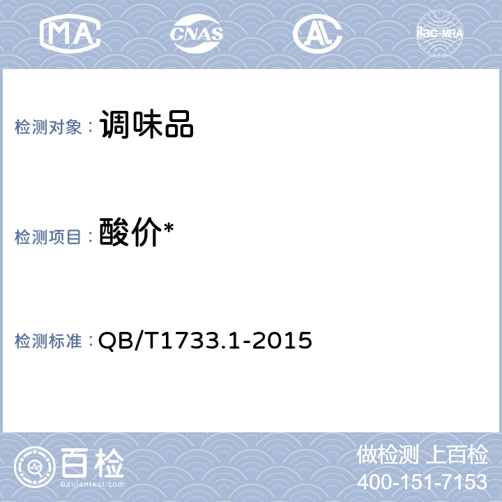 酸价* 花生制品通用技术条件 QB/T1733.1-2015 3.11