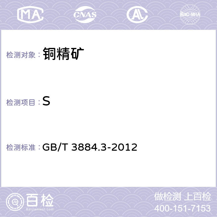 S 铜精矿化学分析方法 硫量的测定 GB/T 3884.3-2012