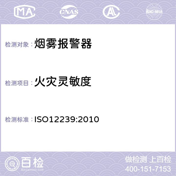 火灾灵敏度 烟雾报警器 ISO12239:2010 5.16