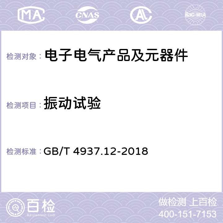 振动试验 GB/T 4937.12-2018 半导体器件 机械和气候试验方法 第12部分：扫频振动