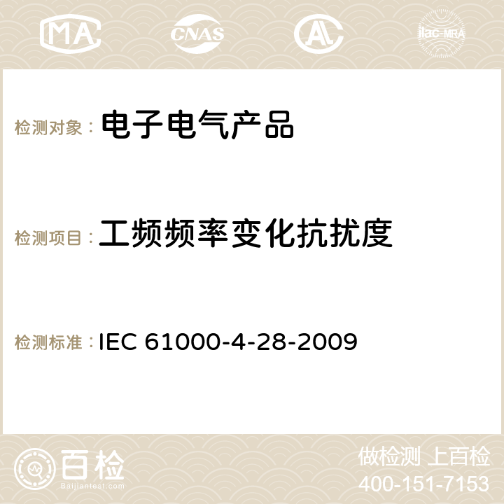 工频频率变化抗扰度 电磁兼容性(EMC).第4-28部分:试验和测量技术.工频频率变化抗扰度试验（≤16A） IEC 61000-4-28-2009