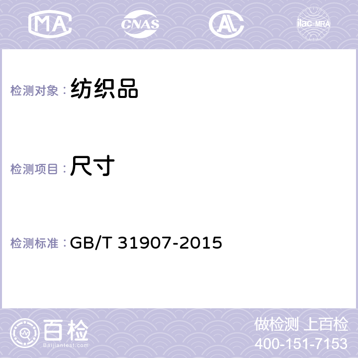 尺寸 服装测量方法 GB/T 31907-2015