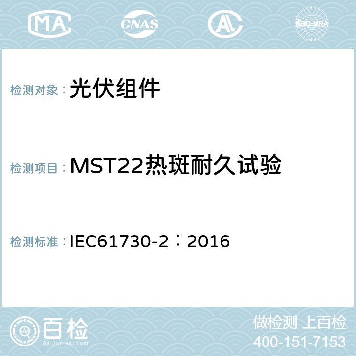 MST22热斑耐久试验 IEC 61730-2-2016 光伏(PV)组件的安全鉴定 第2部分:测试要求