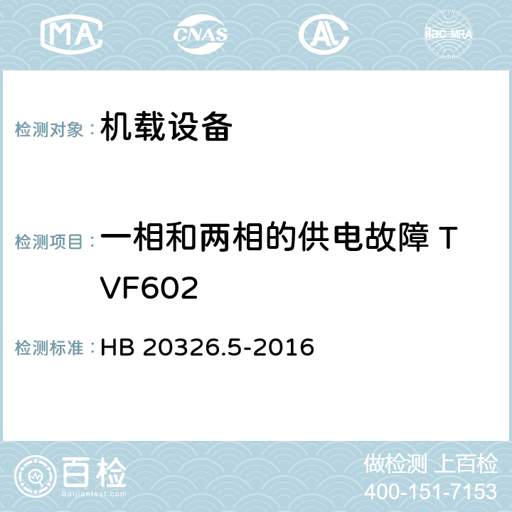 一相和两相的供电故障 TVF602 HB 20326.5-2016 机载用电设备的供电适应性试验方法 第5部分：三相变频交流115V/200V  5