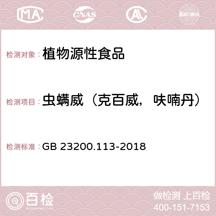 虫螨威（克百威，呋喃丹） 食品安全国家标准 植物源性食品中208种农药及其代谢物残留量的测定 气相色谱-质谱联用法 GB 23200.113-2018