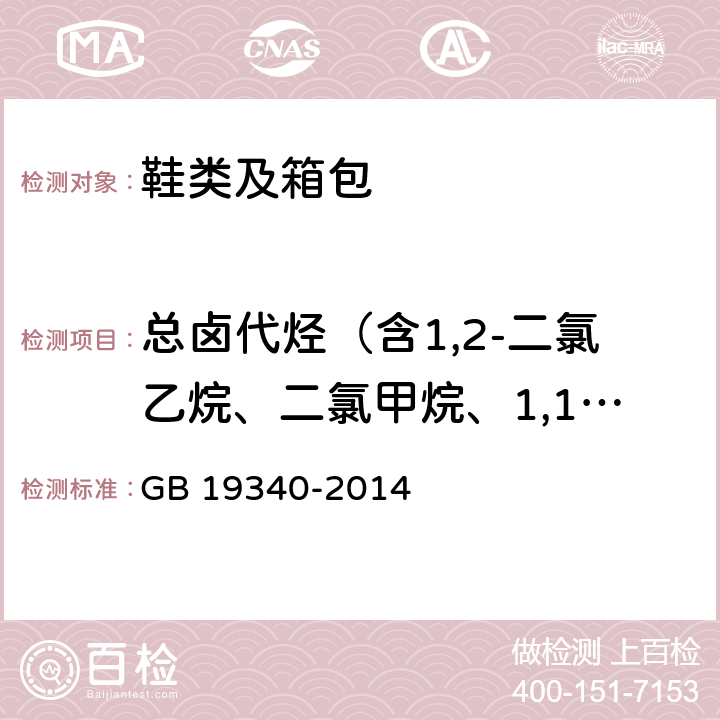 总卤代烃（含1,2-二氯乙烷、二氯甲烷、1,1,1，-三氯乙烷、1,1,2-三氯乙烷） 《鞋和箱包用胶黏剂》 GB 19340-2014 4.11