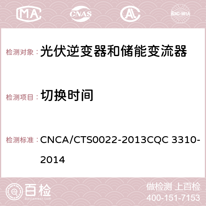 切换时间 光伏发电系统用储能变流器技术规范 CNCA/CTS0022-2013
CQC 3310-2014 8.8