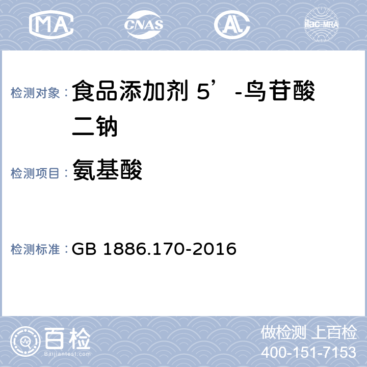 氨基酸 食品安全国家标准 食品添加剂 5’-鸟苷酸二钠 GB 1886.170-2016 附录A.6