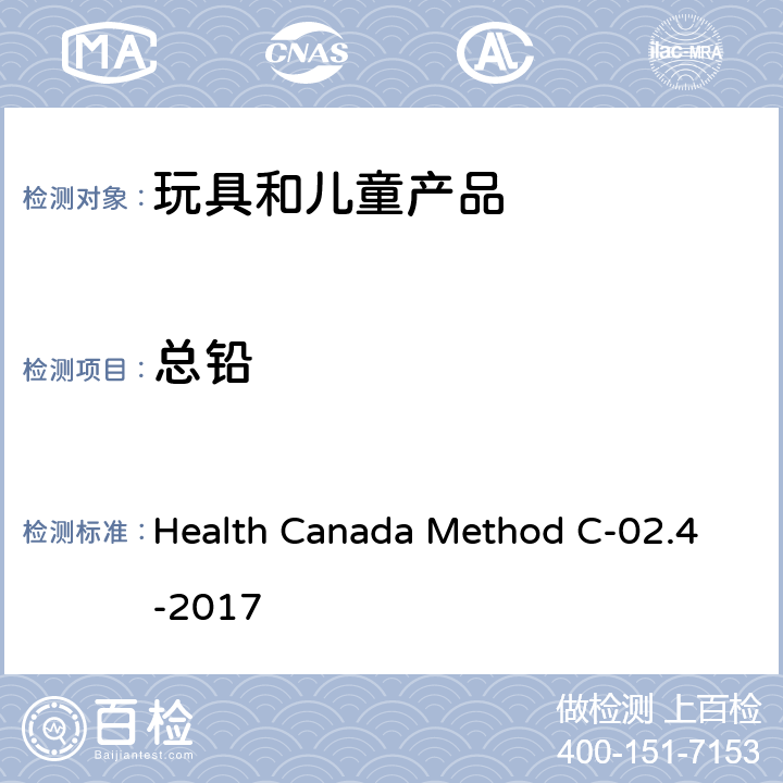 总铅 金属消费品总铅总镉检测方法 Health Canada Method C-02.4-2017