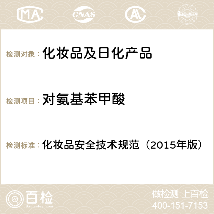 对氨基苯甲酸 苯基苯并咪唑磺酸等15种组分 化妆品安全技术规范（2015年版） 第四章
5.1