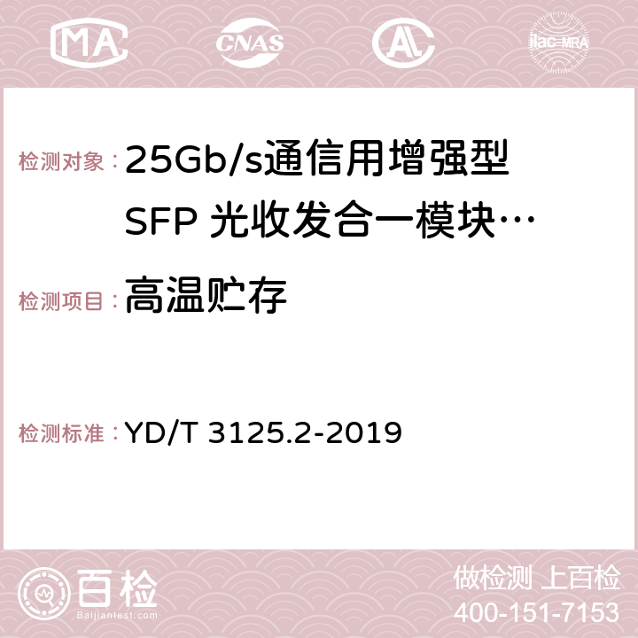 高温贮存 通信用增强型SFP光收发合一模块（SFP+） 第2部分：25Gbit/s YD/T 3125.2-2019 表7