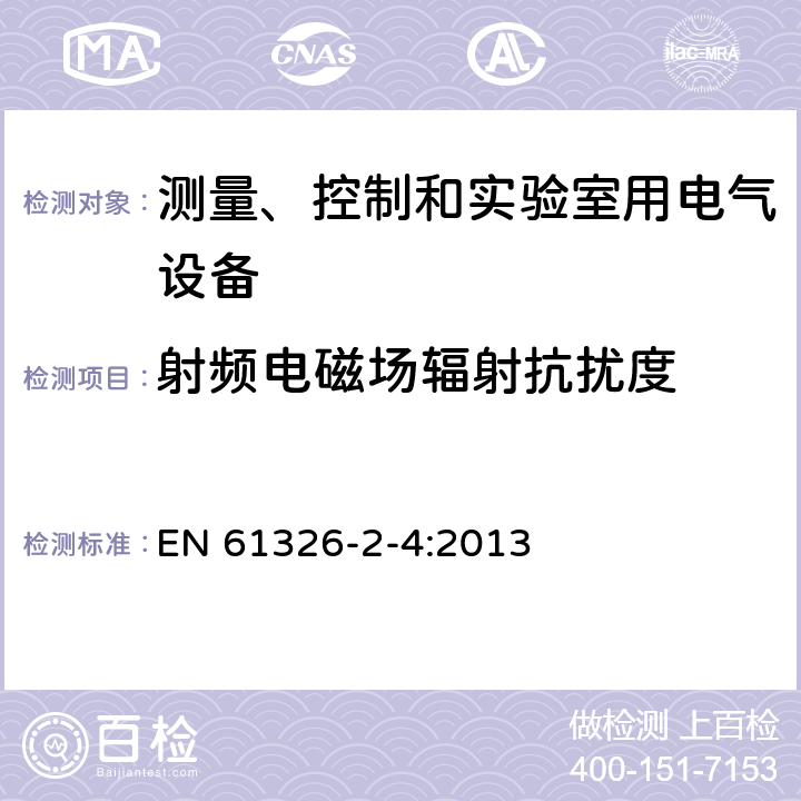 射频电磁场辐射抗扰度 测量控制和实验室用的电设备电磁兼容性要求 EN 61326-2-4:2013 6