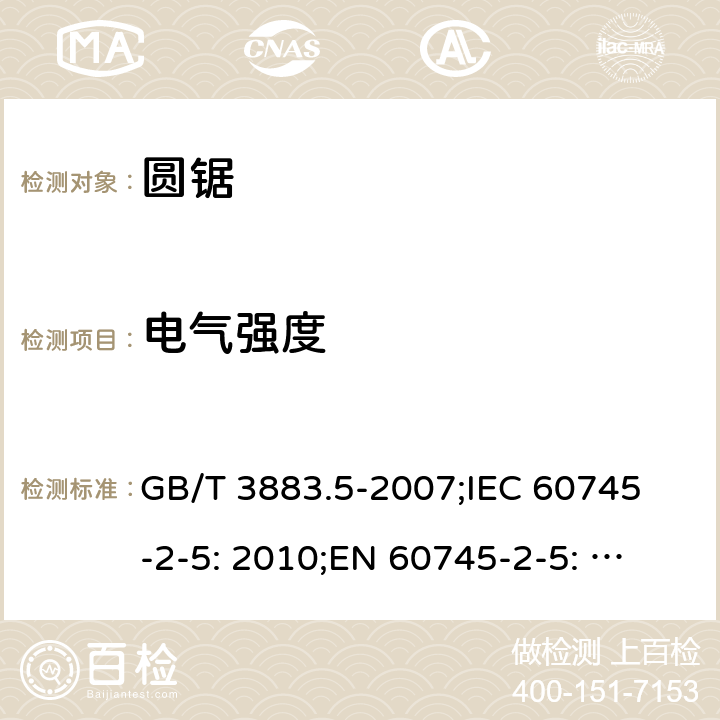 电气强度 GB/T 3883.5-2007 【强改推】手持式电动工具的安全 第二部分:圆锯的专用要求