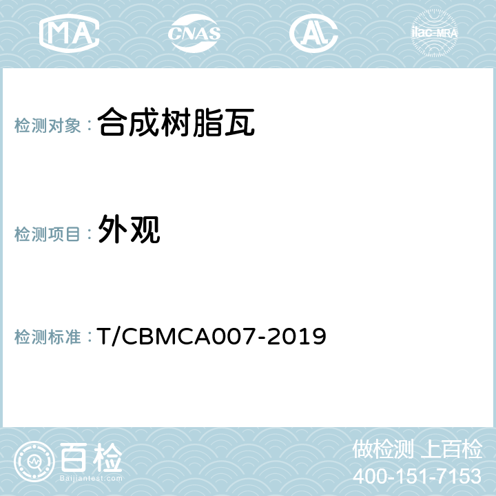 外观 CBMCA 007-20 合成树脂瓦 T/CBMCA007-2019 6.1