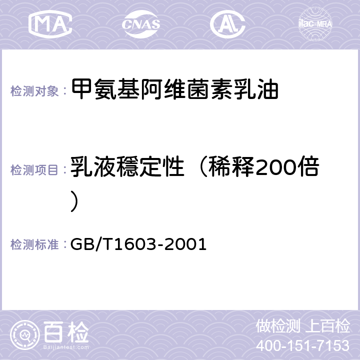 乳液穩定性（稀释200倍） 农药乳液稳定性测定方法 GB/T1603-2001