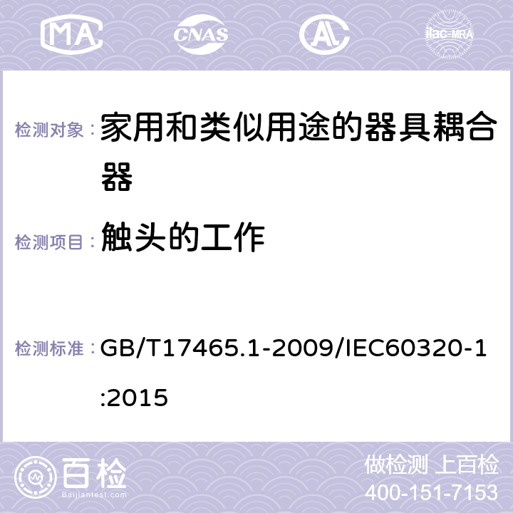 触头的工作 家用和类似用途的器具耦合器 第一部分：通用要 GB/T17465.1-2009/IEC60320-1:2015 17