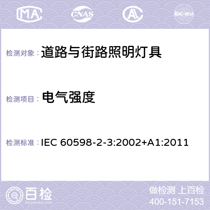 电气强度 道路与街路照明灯具安全要求 IEC 60598-2-3:2002+A1:2011 14