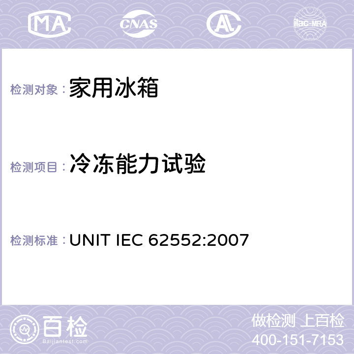 冷冻能力试验 家用制冷器具性能及测试方法 UNIT IEC 62552:2007 17