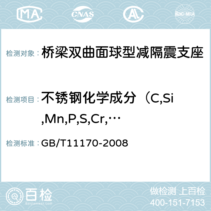 不锈钢化学成分（C,Si,Mn,P,S,Cr,Ni） 不锈钢 多元素含量的测定 火花放电原子发射光谱法(常规法) GB/T
11170-2008