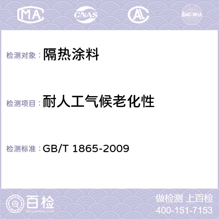 耐人工气候老化性 色漆和清漆 人工气候老化和人工辐射曝露 滤过的氙弧辐射 GB/T 1865-2009 全部