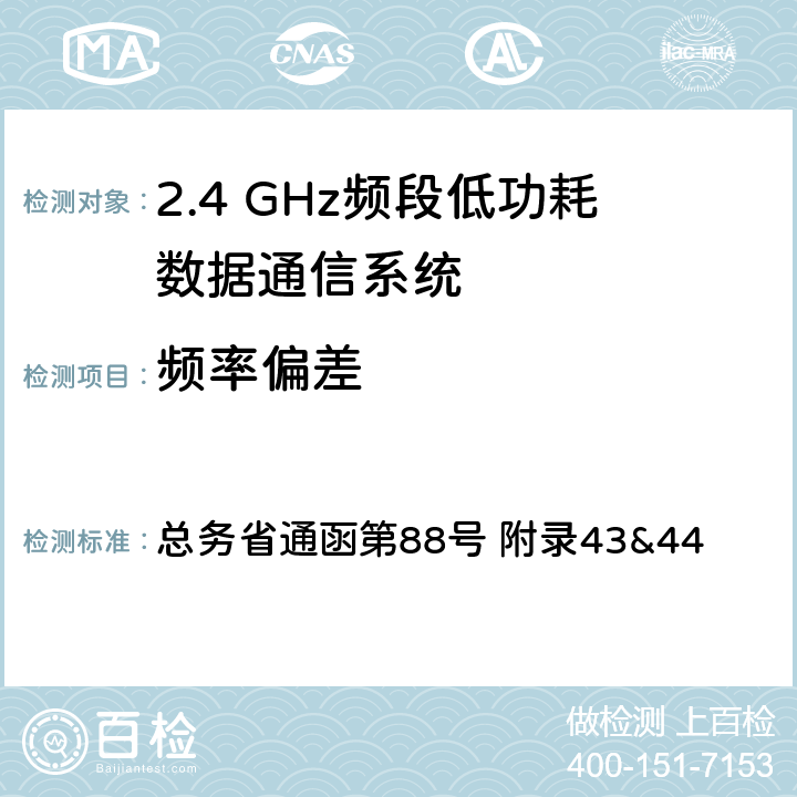 频率偏差 2.4GHz频段低功耗数据通信系统测试方法 总务省通函第88号 附录43&44 三