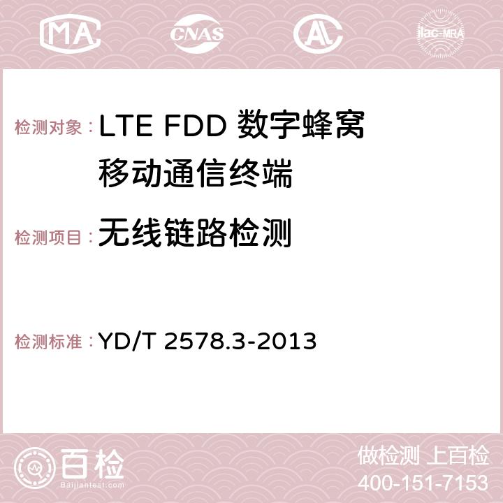 无线链路检测 LTE FDD数字蜂窝移动通信网 终端设备测试方法（第一阶段）第3部分：无线资源管理性能测试 YD/T 2578.3-2013 8.3