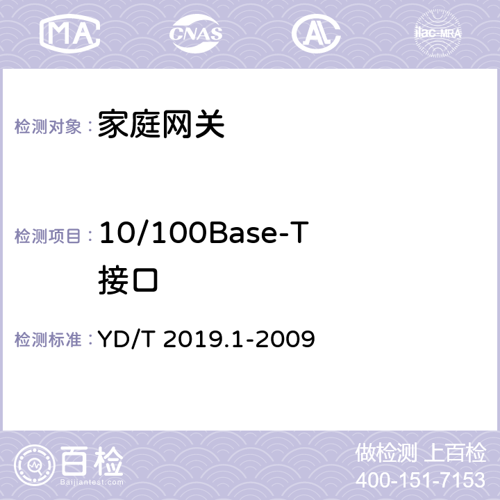 10/100Base-T接口 基于公用电信网的宽带客户网络设备测试方法 第1部分：网关 YD/T 2019.1-2009 5.1.1
