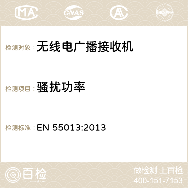 骚扰功率 声音和电视广播接收机及有关设备　无线电骚扰特性　限值和测量方法 EN 55013:2013 条款5