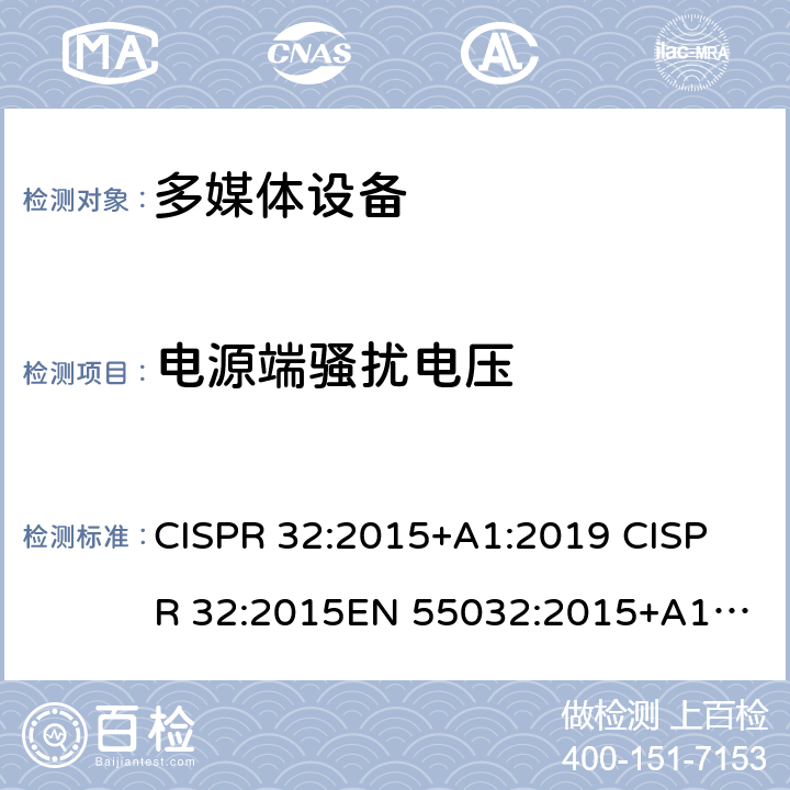 电源端骚扰电压 多媒体设备发射要求 CISPR 32:2015+A1:2019 
CISPR 32:2015
EN 55032:2015+A11:2020 
EN 55032:2015 
AS/NZS CISPR 32:2015 A.3