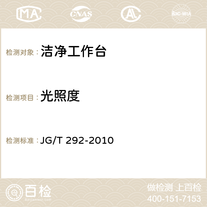 光照度 洁净工作台 JG/T 292-2010 7.4.4.9