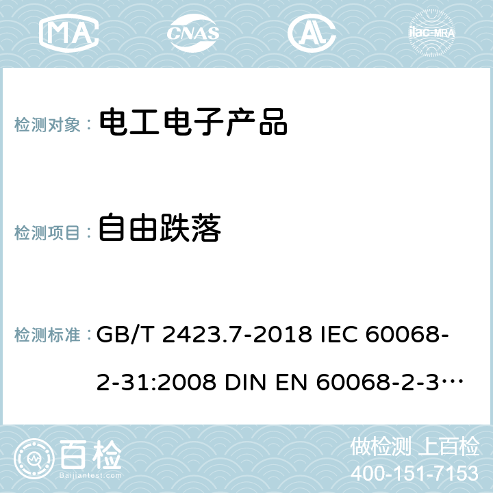 自由跌落 环境试验 第二部分:试验方法 试验Ec:自由跌落：粗率操作造成的冲击（主要用于设备型样品） GB/T 2423.7-2018 IEC 60068-2-31:2008 DIN EN 60068-2-31:2009 5.2,5.3