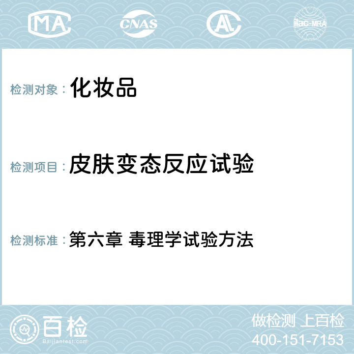 皮膚變態(tài)反應(yīng)試驗(yàn) 國(guó)家食品藥品監(jiān)督管理總局 《化妝品安全技術(shù)規(guī)范》（2015年版） 第六章 毒理學(xué)試驗(yàn)方法 6