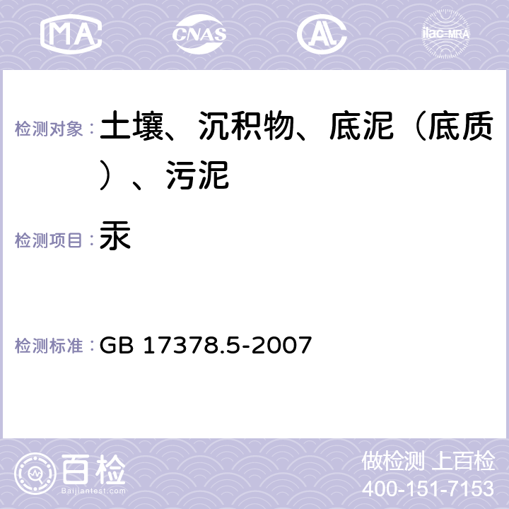 汞 海洋监测规范 第5部分：沉积物分析 GB 17378.5-2007 5.2