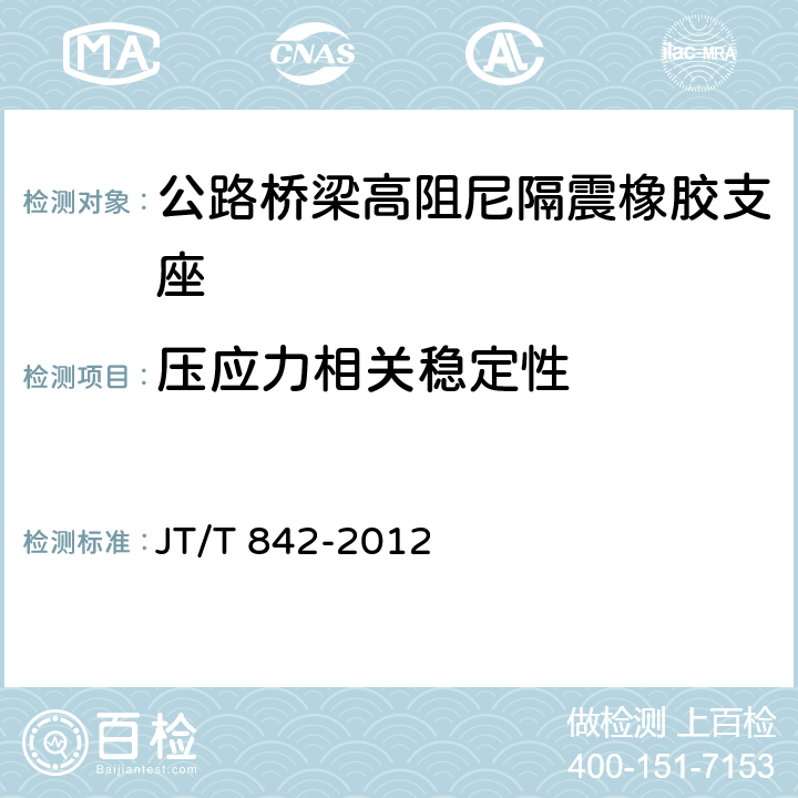 压应力相关稳定性 公路桥梁高阻尼隔震橡胶支座 JT/T 842-2012 6.7.2